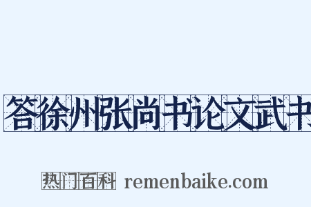 答徐州张尚书论文武书是什么意思的图片